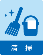 清掃icon