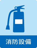 消防設備icon