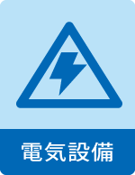 電気設備icon