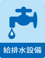 給排水設備icon